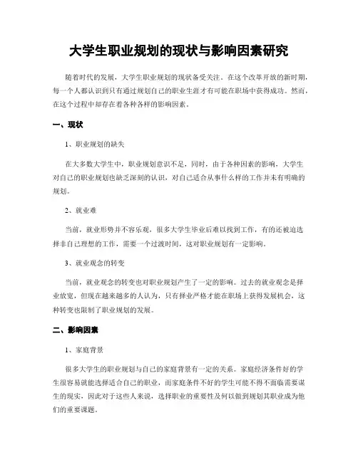 大学生职业规划的现状与影响因素研究