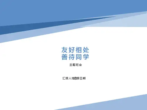 友好相处、善待同学-(共32张PPT)