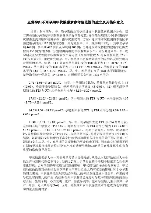 正常孕妇不同孕期甲状腺激素参考值范围的建立及其临床意义