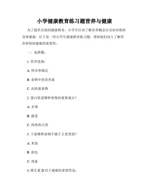 小学健康教育练习题营养与健康