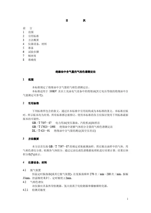 绝缘油中含气量的气相色谱测定法+绝缘油中溶解气体组分含量的气相色谱测定法