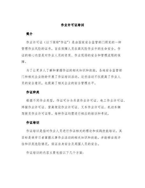 作业许可证培训