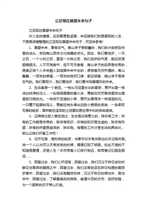立足现在展望未来句子