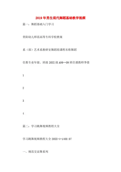 2019年男生现代舞蹈基础教学视频