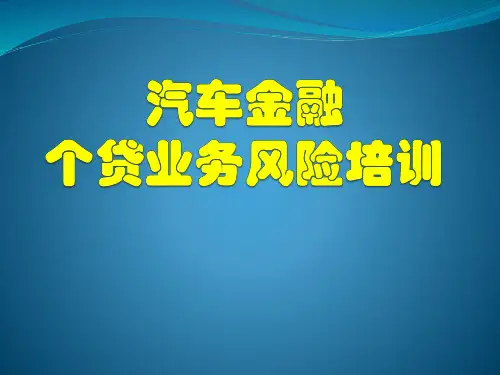 多案列详解 汽车金融个贷业务风险控制