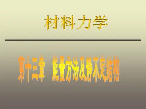 第十三章 能量方法和超静定结构