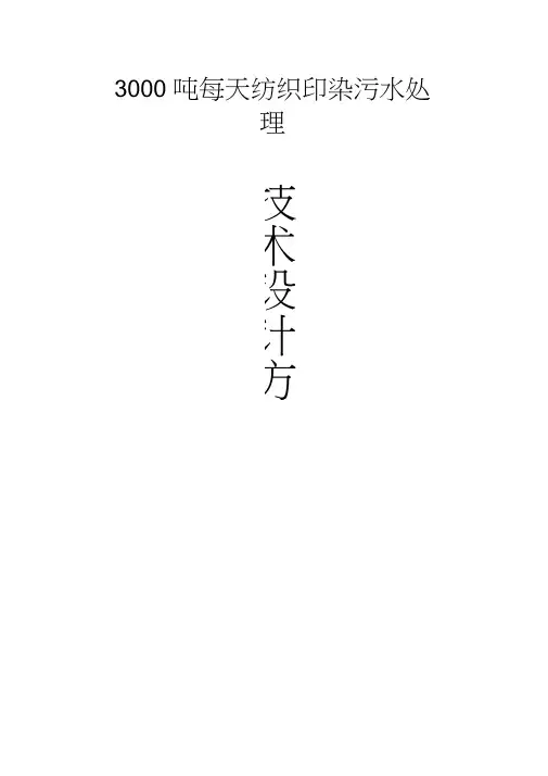 吨每天纺织印染废水处理设计方案