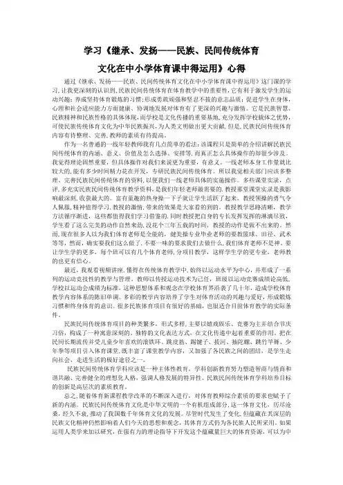 学习《继承发扬民族民间传统育文化在中小学体育课中得运用》心得