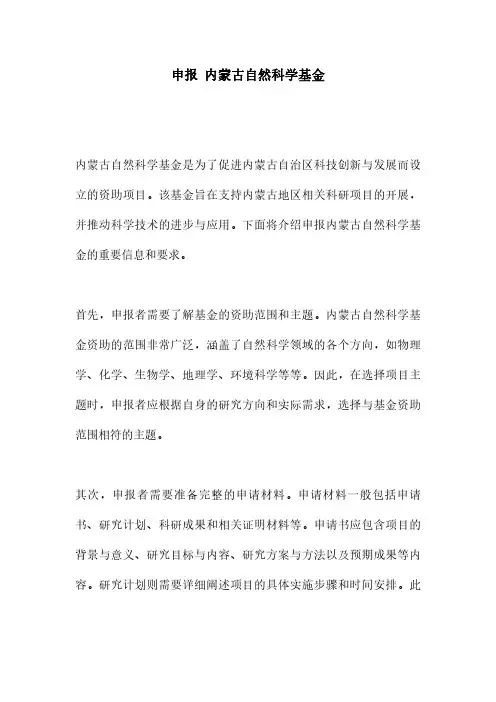 申报 内蒙古自然科学基金