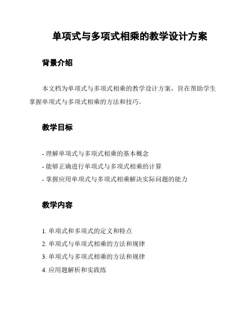 单项式与多项式相乘的教学设计方案