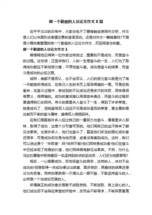 做一个勤奋的人议论文作文8篇