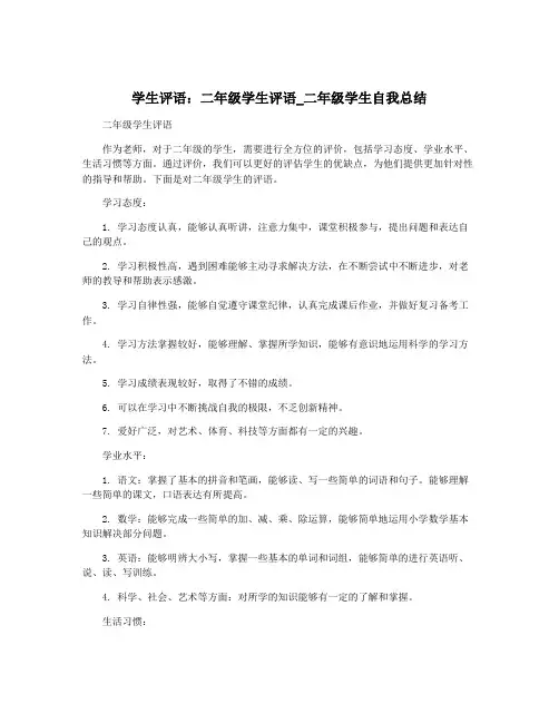 学生评语：二年级学生评语_二年级学生自我总结