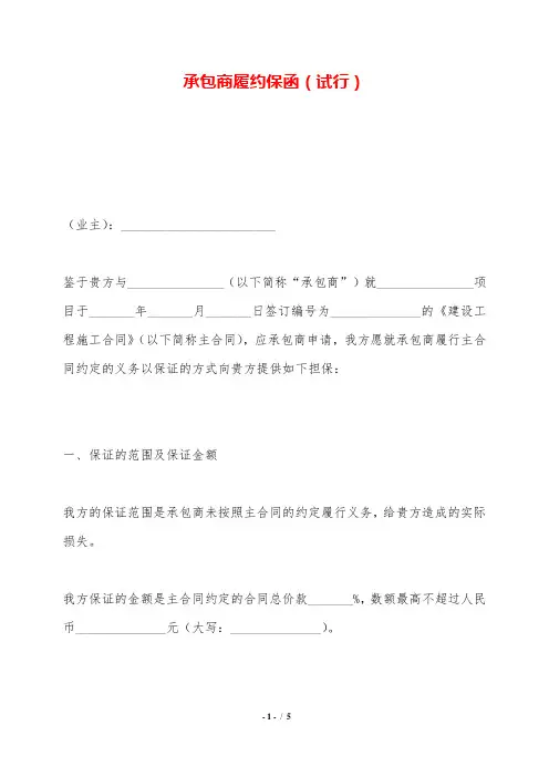 承包商履约保函(试行)——范本.doc