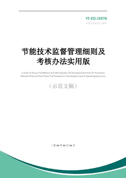 节能技术监督管理细则及考核办法实用版