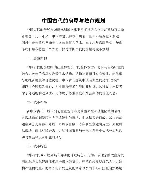 中国古代的房屋与城市规划