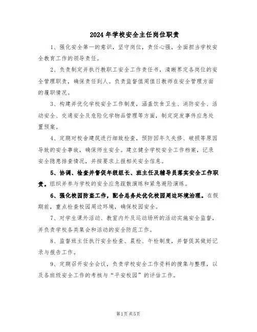 2024年学校安全主任岗位职责（3篇）