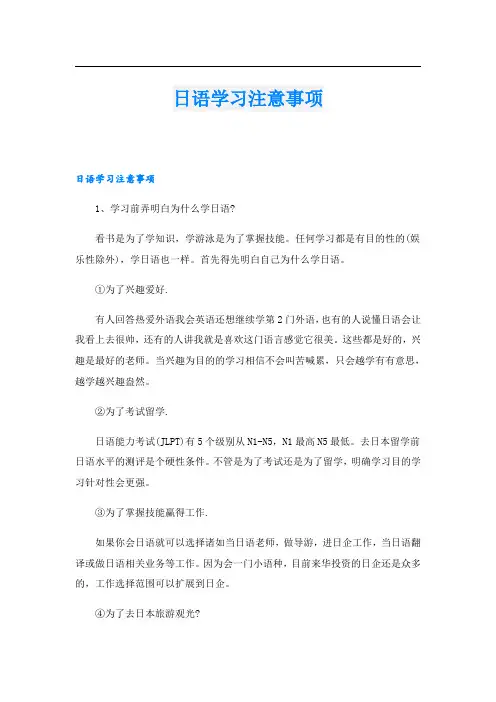 日语学习注意事项