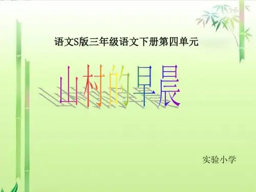 S版语文小学三年级下册《山村的早晨PPT课件》公开课教学课件