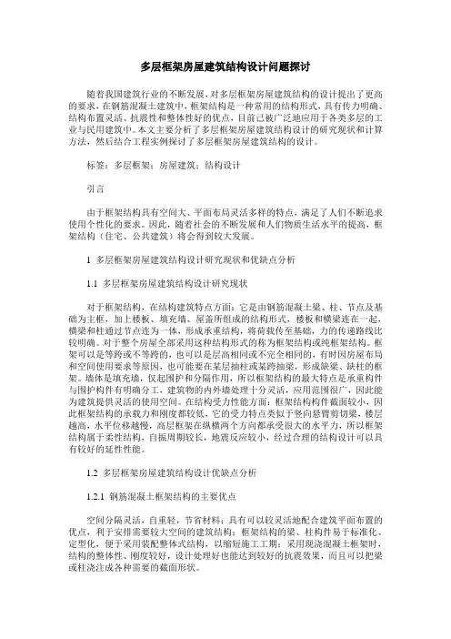 多层框架房屋建筑结构设计问题探讨