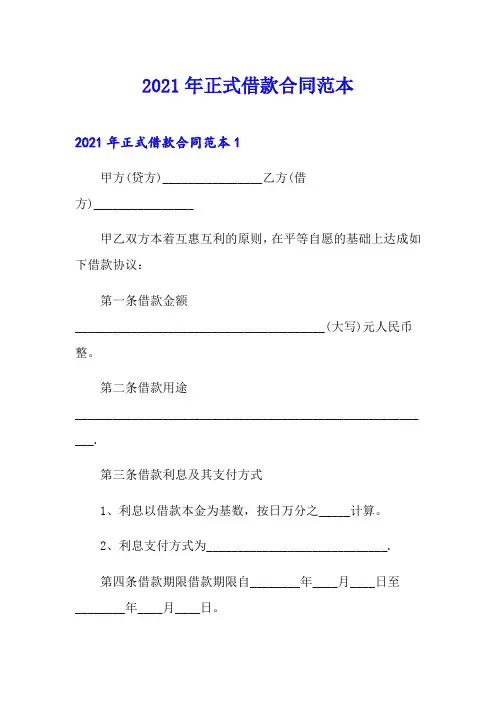 2021年正式借款合同范本