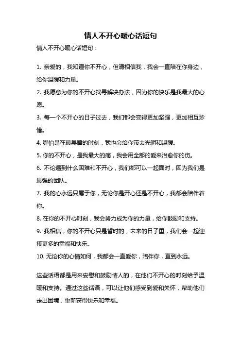 情人不开心暖心话短句