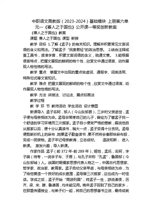 中职语文高教版(2023-2024)基础模块上册第六单元一《寡人之于国也》公开课一等奖创新教案_1