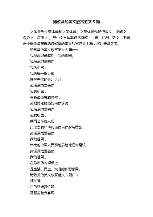 诗歌类的美文欣赏范文5篇