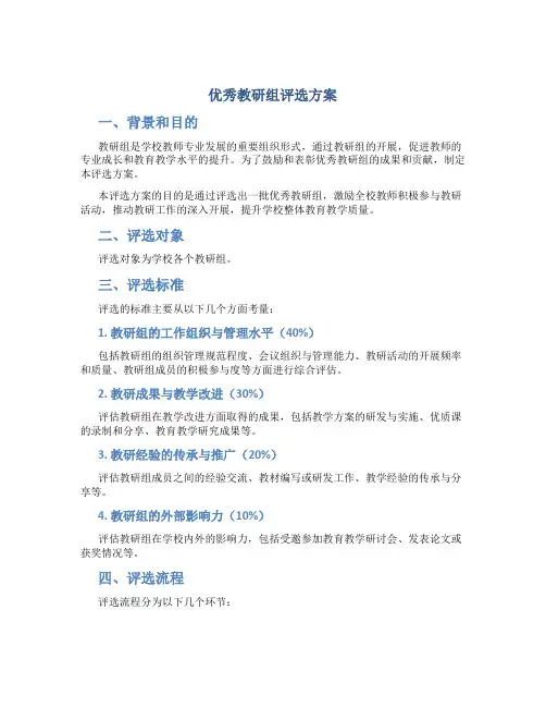 优秀教研组评选方案