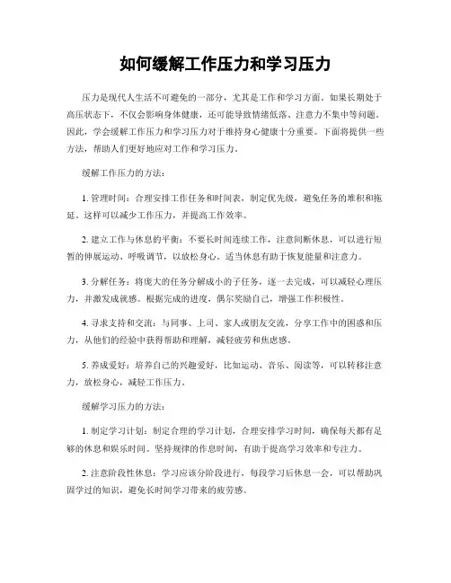 如何缓解工作压力和学习压力