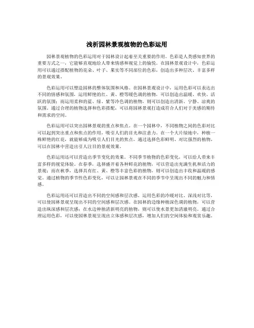 浅析园林景观植物的色彩运用