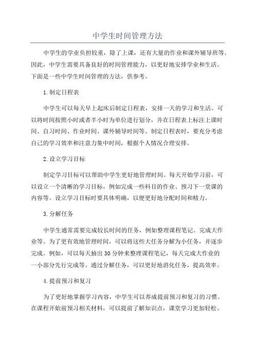中学生时间管理方法