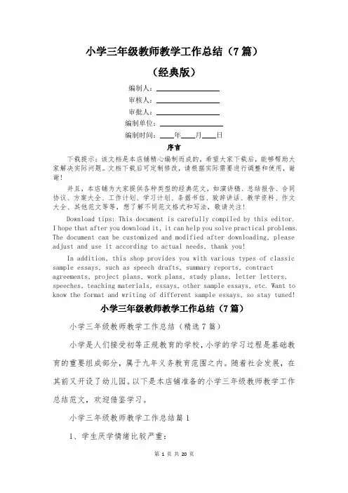 小学三年级教师教学工作总结(7篇)
