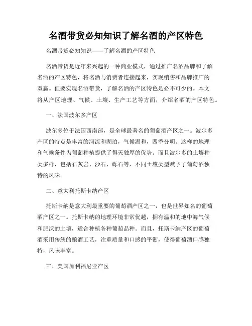名酒带货必知知识了解名酒的产区特色