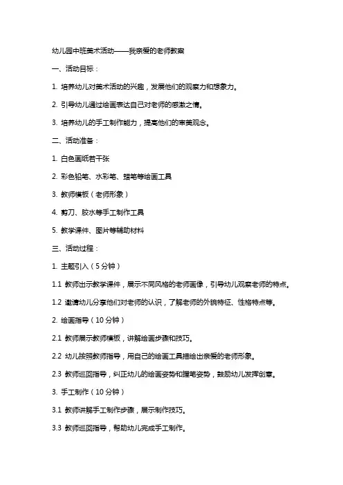 幼儿园中班美术活动我亲爱的老师教案