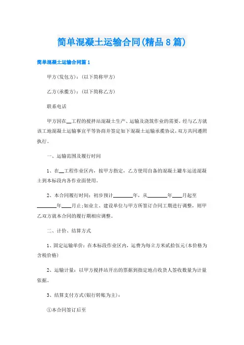 简单混凝土运输合同(精品8篇)