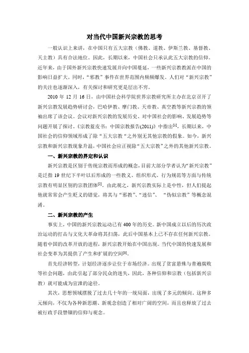 对当代中国新兴宗教的思考