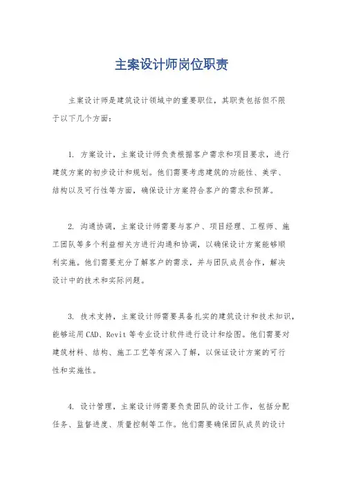 主案设计师岗位职责