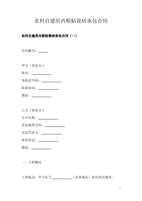 农村自建房内粉贴瓷砖承包合同