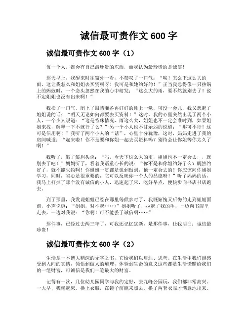 诚信最可贵作文600字