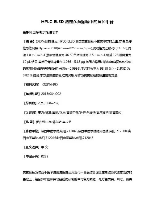 HPLC-ELSD测定芪黄颗粒中的黄芪甲苷