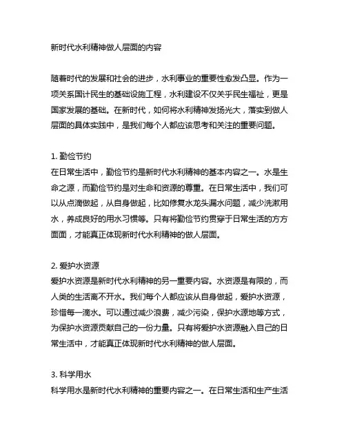 新时代水利精神做人层面的内容