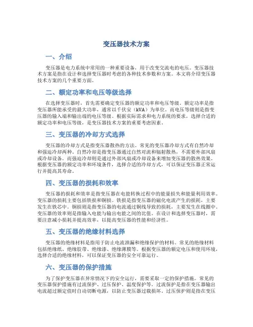 变压器技术方案