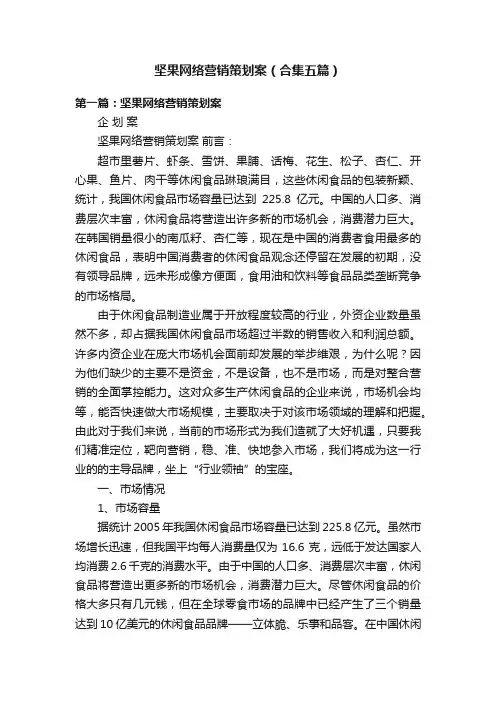 坚果网络营销策划案（合集五篇）