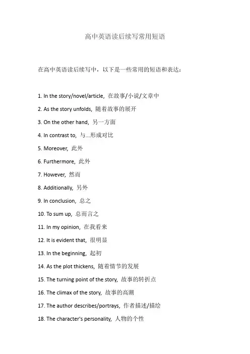 高中英语读后续写常用短语