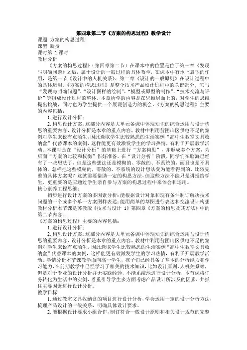 4.2方案的构思过程教学设计-高中通用技术必修《技术与设计1》