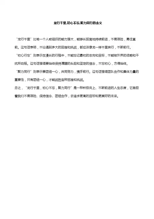 龙行千里,初心不忘,聚力同行的含义
