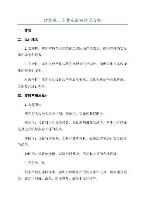 建筑施工专业实训室建设方案