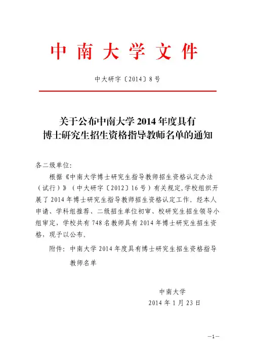 2014年中南大学博导名单