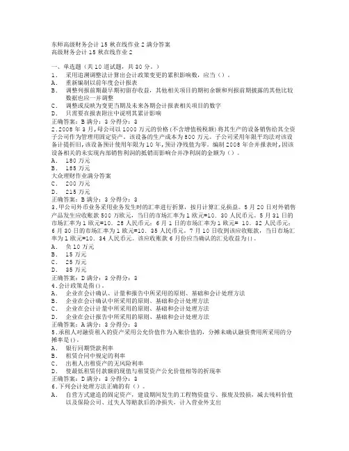 东师高级财务会计15秋在线作业2满分答案