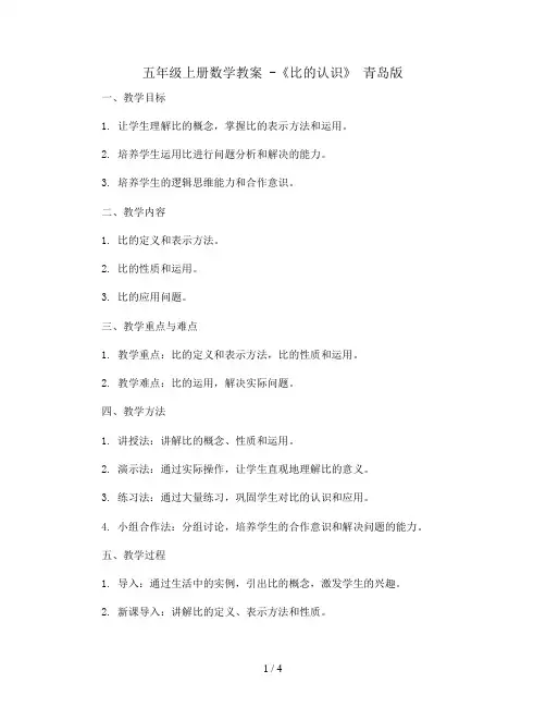 五年级上册数学教案 -《比的认识》 青岛版